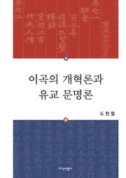 이곡의 개혁론과 유교 문명론(양장본 Hardcover)