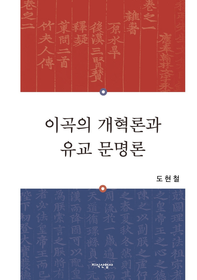 이곡의 개혁론과 유교 문명론(양장본 Hardcover)