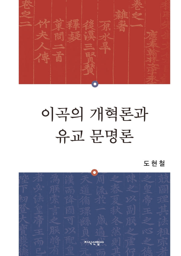이곡의 개혁론과 유교 문명론(양장본 Hardcover)