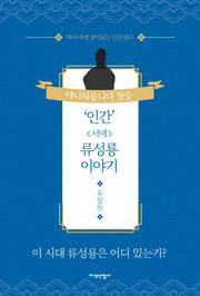 인간 서애 류성룡 이야기