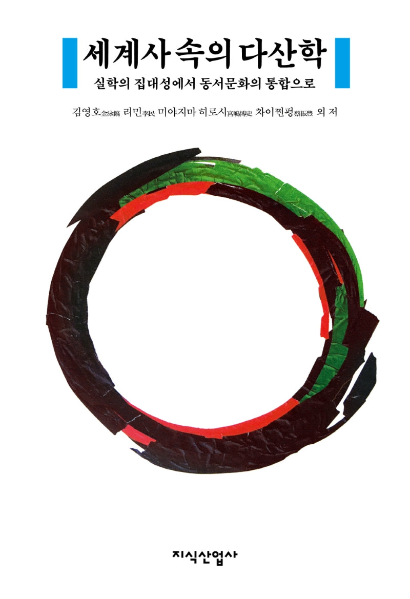 세계사 속의 다산학(양장본 HardCover)
