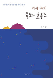역사 속의 독도와 울릉도