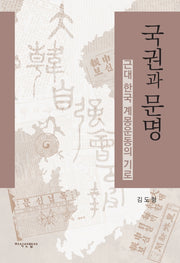 국권과 문명(양장본 Hardcover)