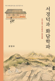 서경덕과 화담학파(역사속에 살아있는 인간탐구 71)