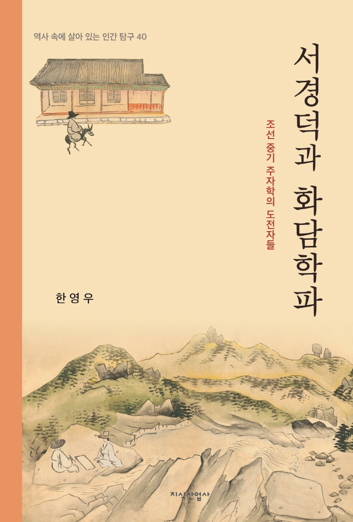 서경덕과 화담학파(역사속에 살아있는 인간탐구 71)
