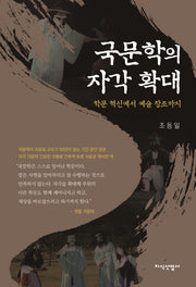 국문학의 자각 확대(양장본 Hardcover)
