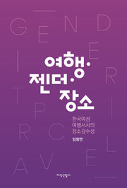 여행 젠더 장소(양장본 Hardcover)
