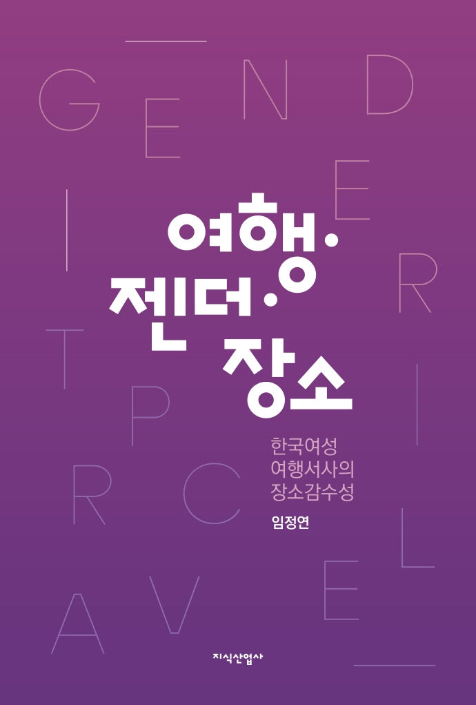 여행 젠더 장소(양장본 Hardcover)