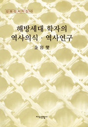 해방세대 학자의 역사의식·역사연구(김용섭저작집 10)