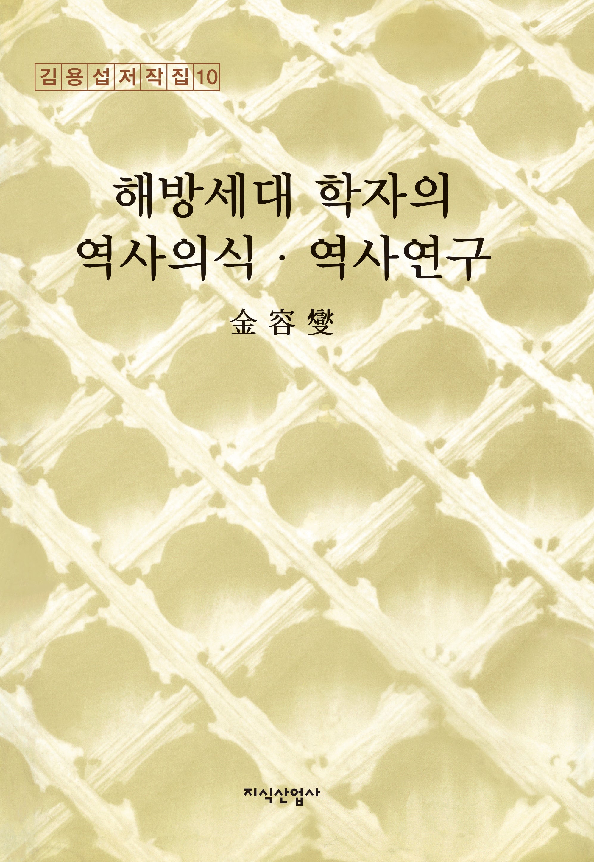 해방세대 학자의 역사의식·역사연구(김용섭저작집 10)