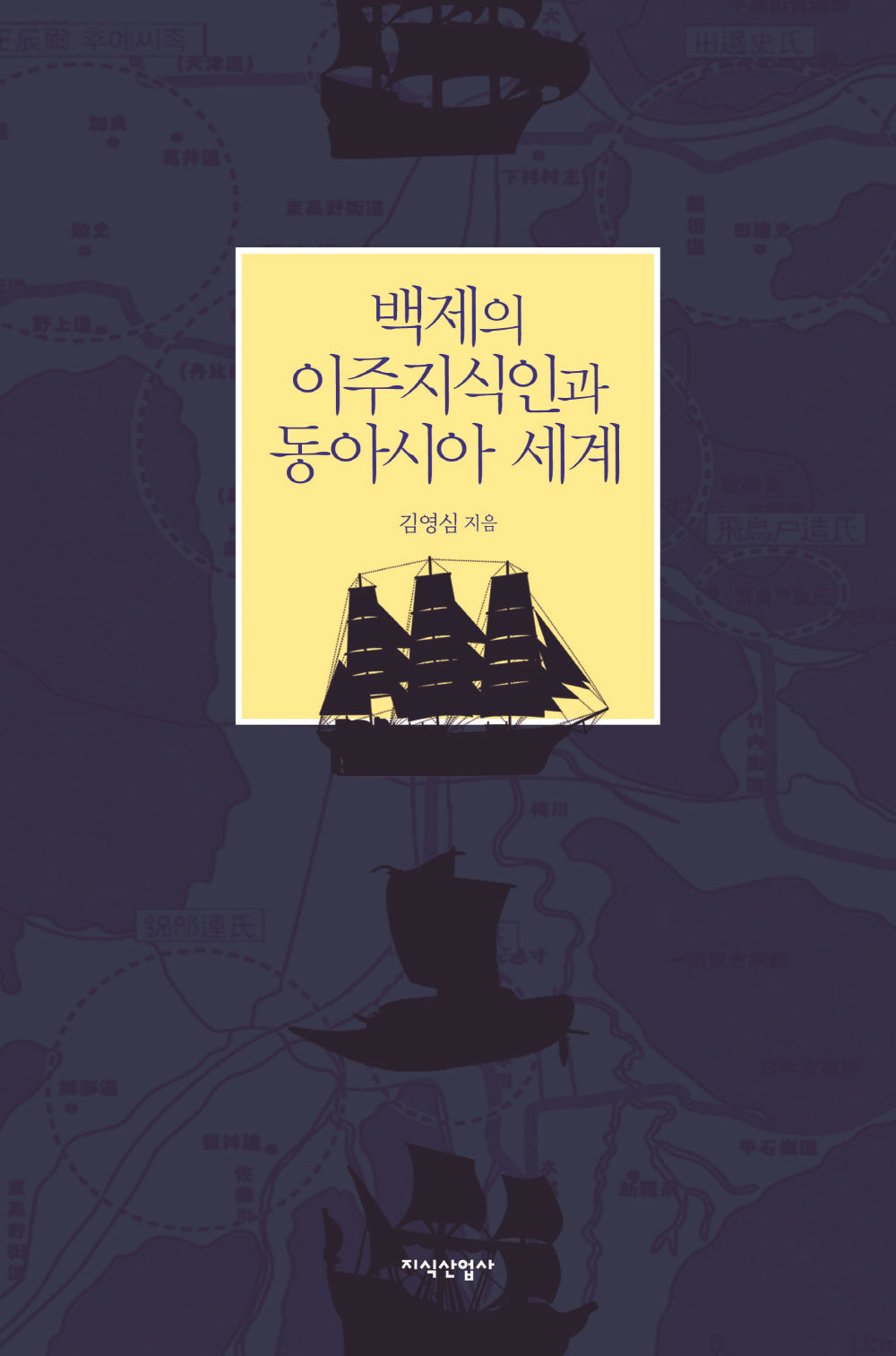 백제의 이주지식인과 동아시아 세계(양장본 Hardcover)