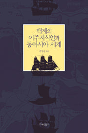 백제의 이주지식인과 동아시아 세계(양장본 Hardcover)