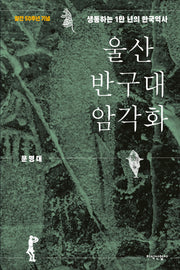 울산 반구대 암각화(양장본 Hardcover)