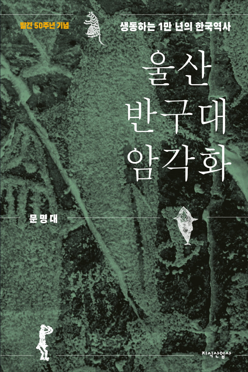 울산 반구대 암각화(양장본 Hardcover)