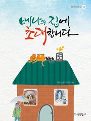 베나의 집에 초대합니다(삽사리문고 51)