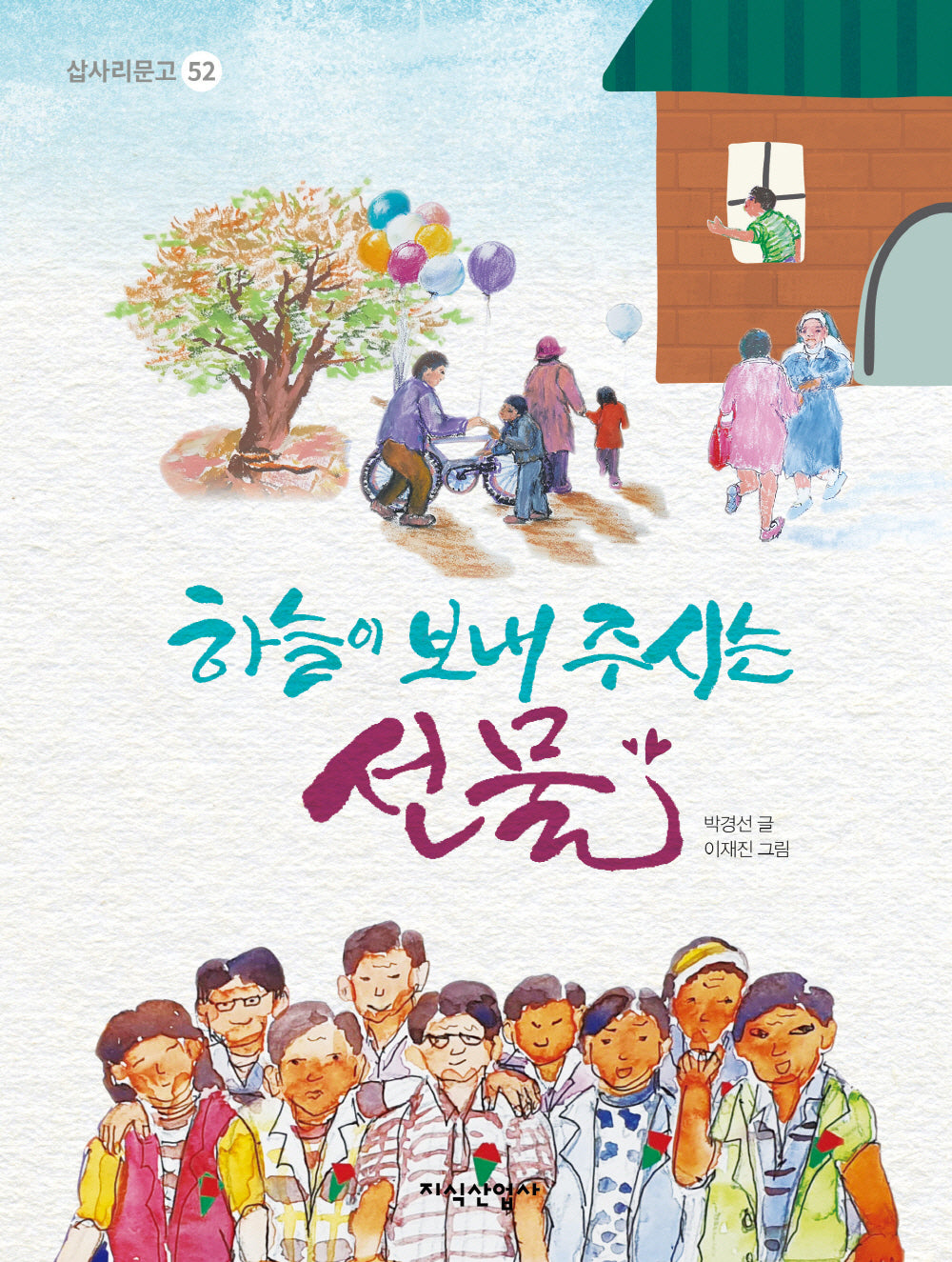 하늘이 보내 주시는 선물(삽사리문고 52)