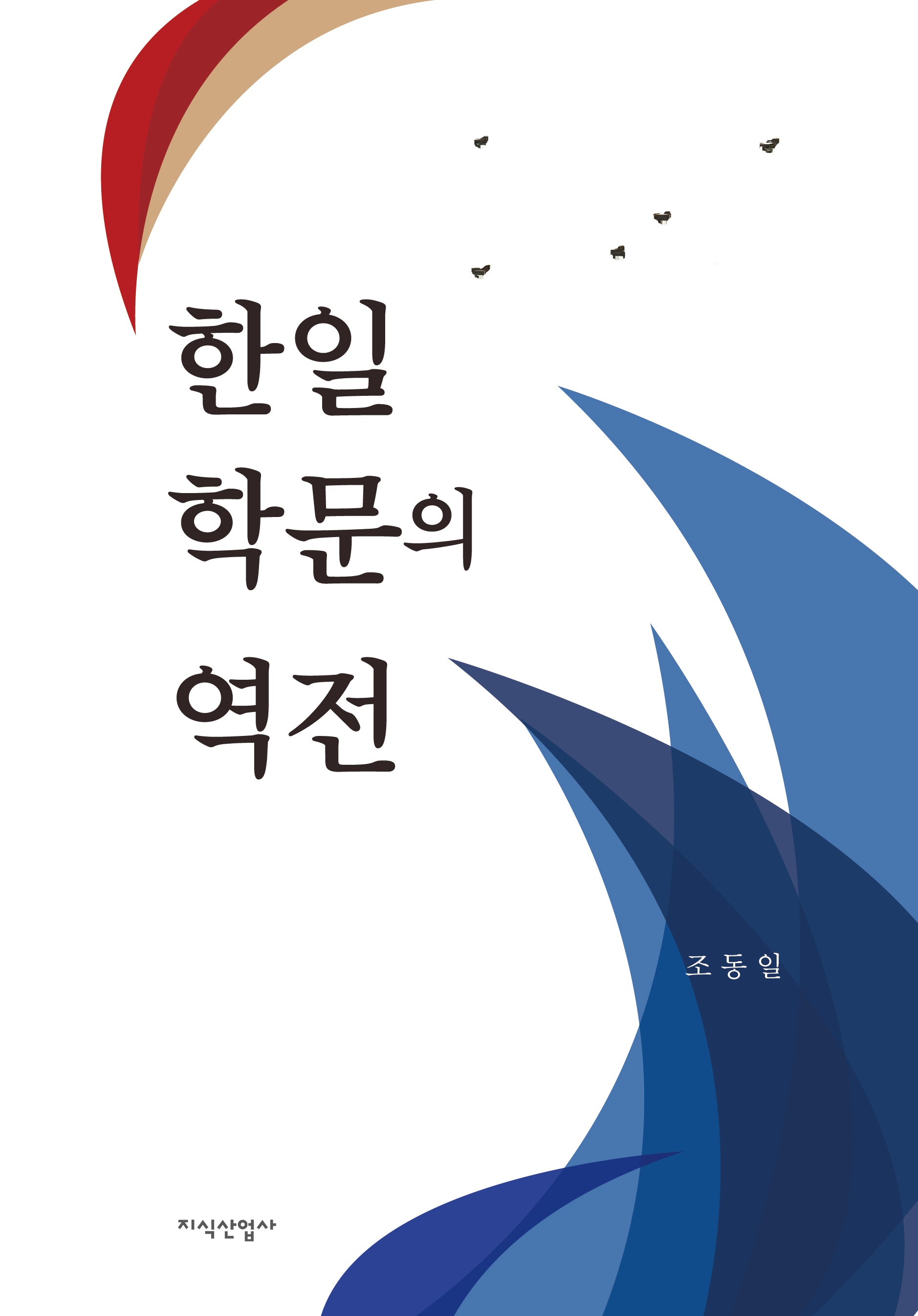 한일 학문의 역전(양장본 Hardcover)