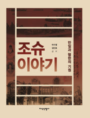 조슈 이야기