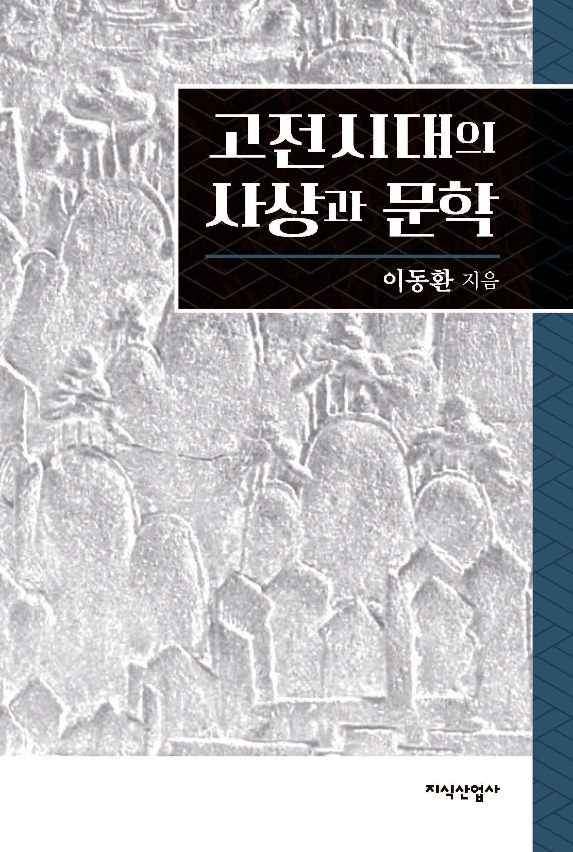 고전시대의 사상과 문학