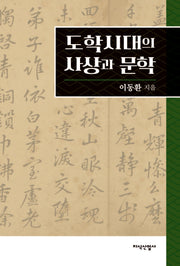도학시대의 사상과 문학
