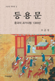 등용문(오금성 저작집 5)