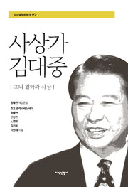 사상가 김대중(김대중평화회의 연구 1)