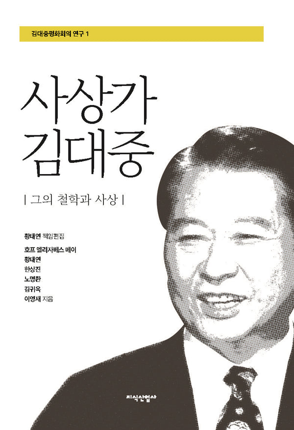 사상가 김대중(김대중평화회의 연구 1)