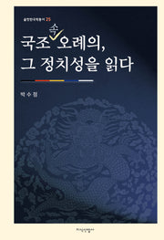 국조속오례의, 그 정치성을 읽다(솔벗한국학총서 25)