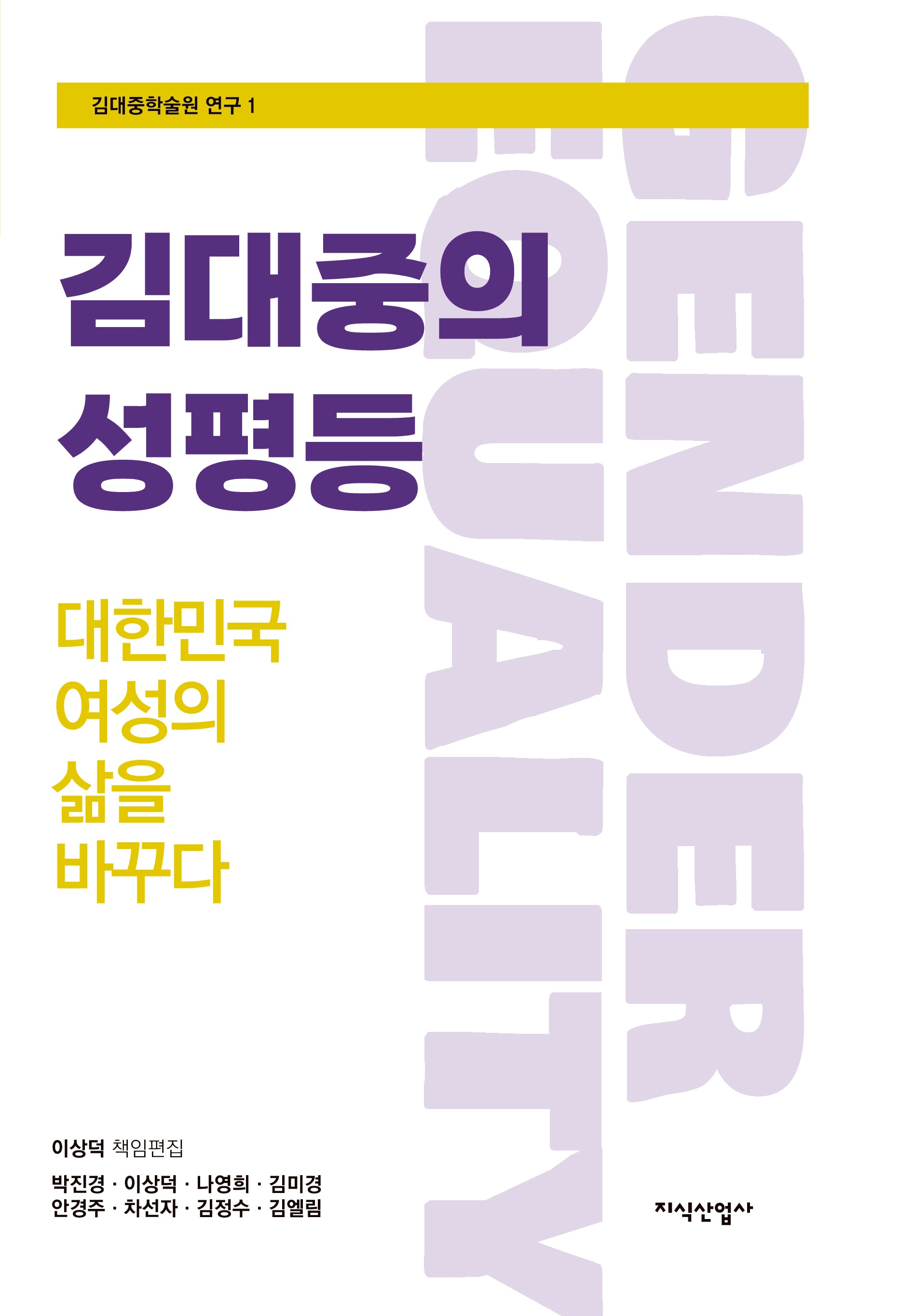 김대중의 성평등(김대중학술원 연구 1)