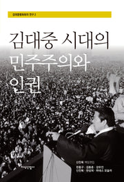 김대중 시대의 민주주의와 인권(김대중평화회의 연구 2)