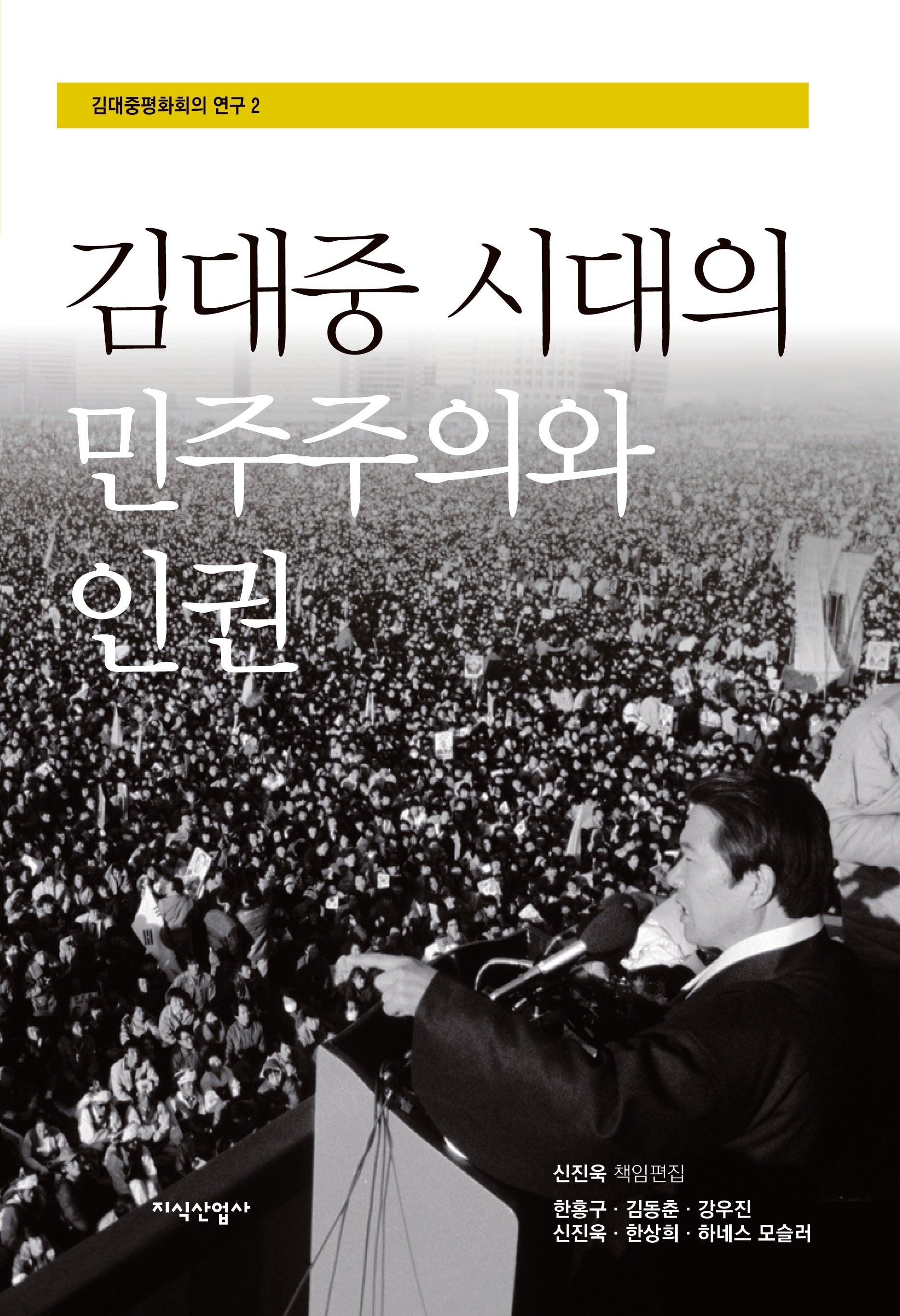 김대중 시대의 민주주의와 인권(김대중평화회의 연구 2)