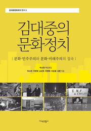 김대중의 문화정치(김대중평화회의 연구 3)