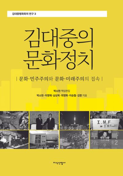 김대중의 문화정치(김대중평화회의 연구 3)