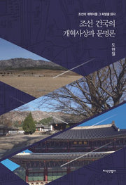 조선 건국의 개혁사상과 문명론(양장본 Hardcover)