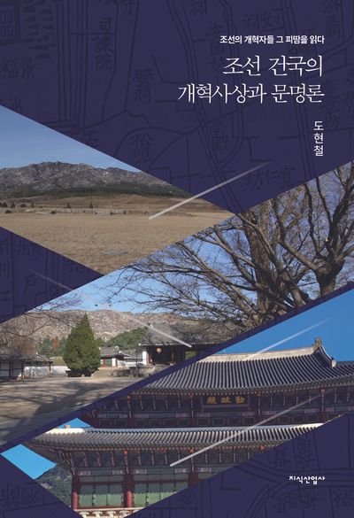 조선 건국의 개혁사상과 문명론(양장본 Hardcover)