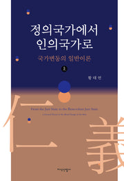 정의국가에서 인의국가로(상)(양장본 Hardcover)
