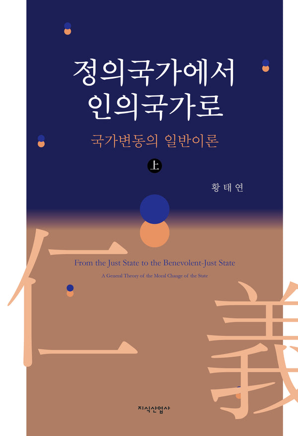 정의국가에서 인의국가로(상)(양장본 Hardcover)