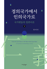 정의국가에서 인의국가로(하)(양장본 Hardcover)