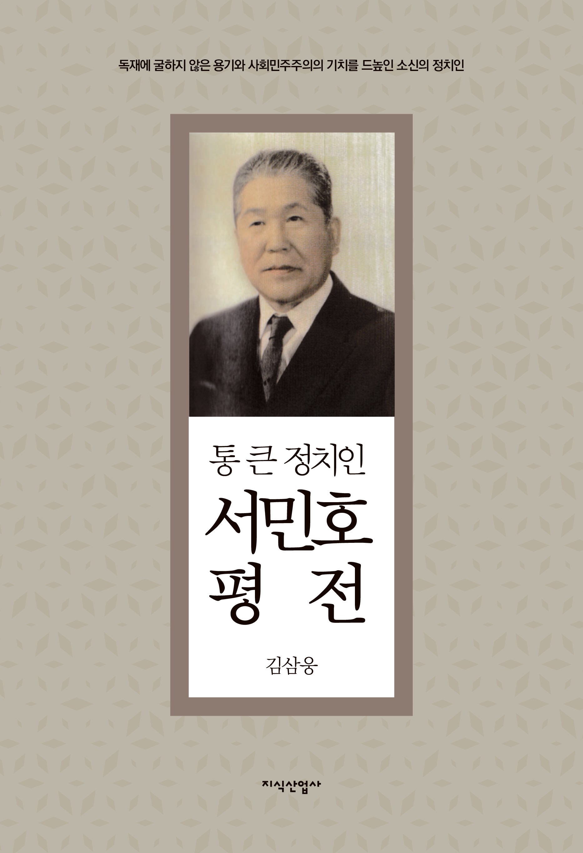 서민호 평전(통 큰 정치인)