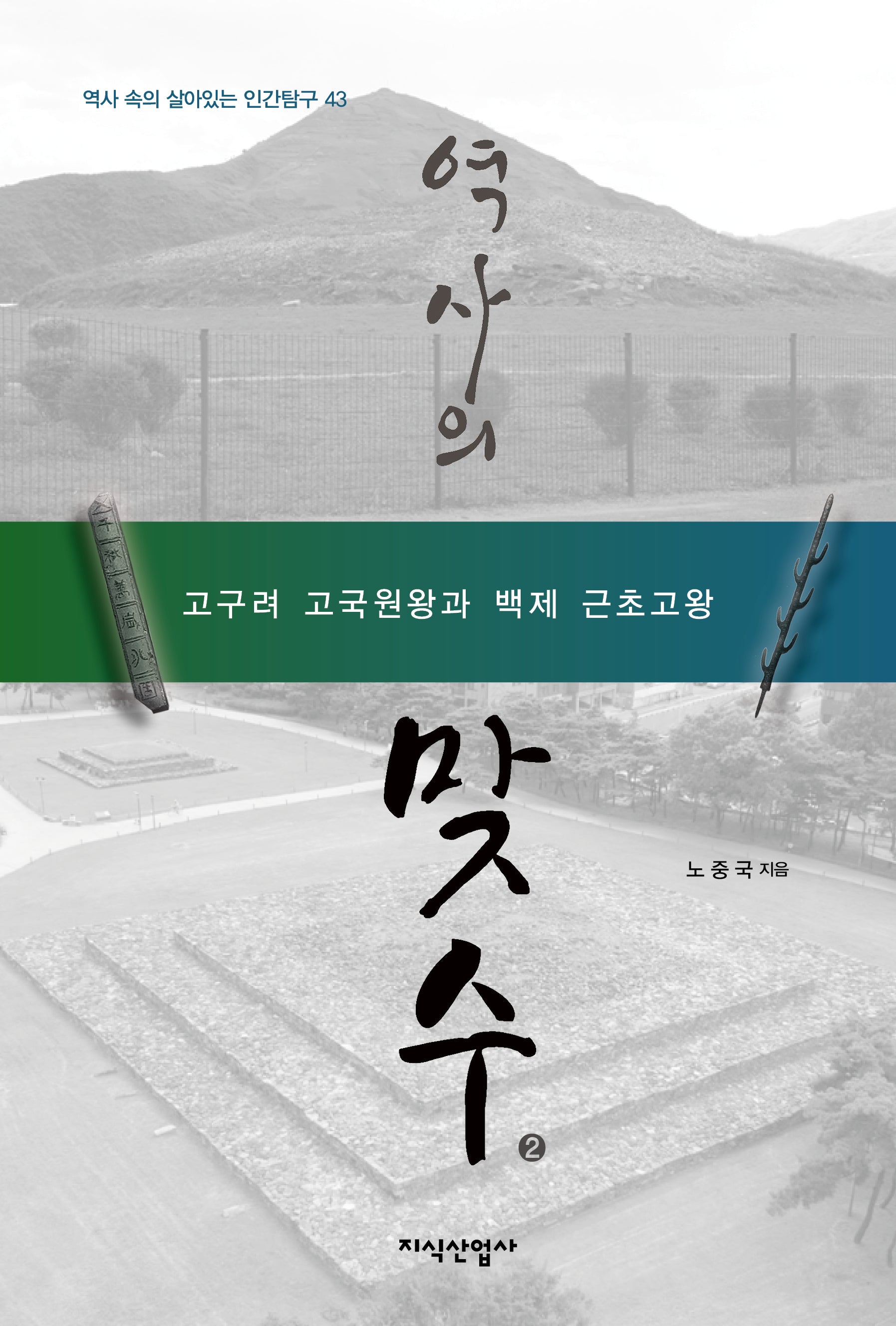 역사의 맞수 2(역사 속의 살아있는 인간탐구 43)
