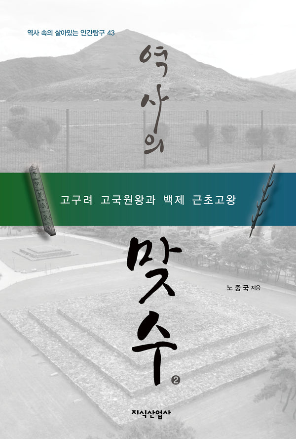 역사의 맞수 2(역사 속의 살아있는 인간탐구 43)