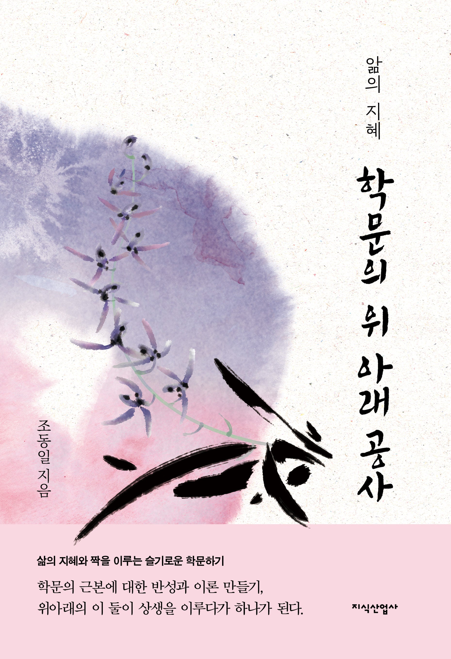 학문의 위 아래 공사(양장본 Hardcover)