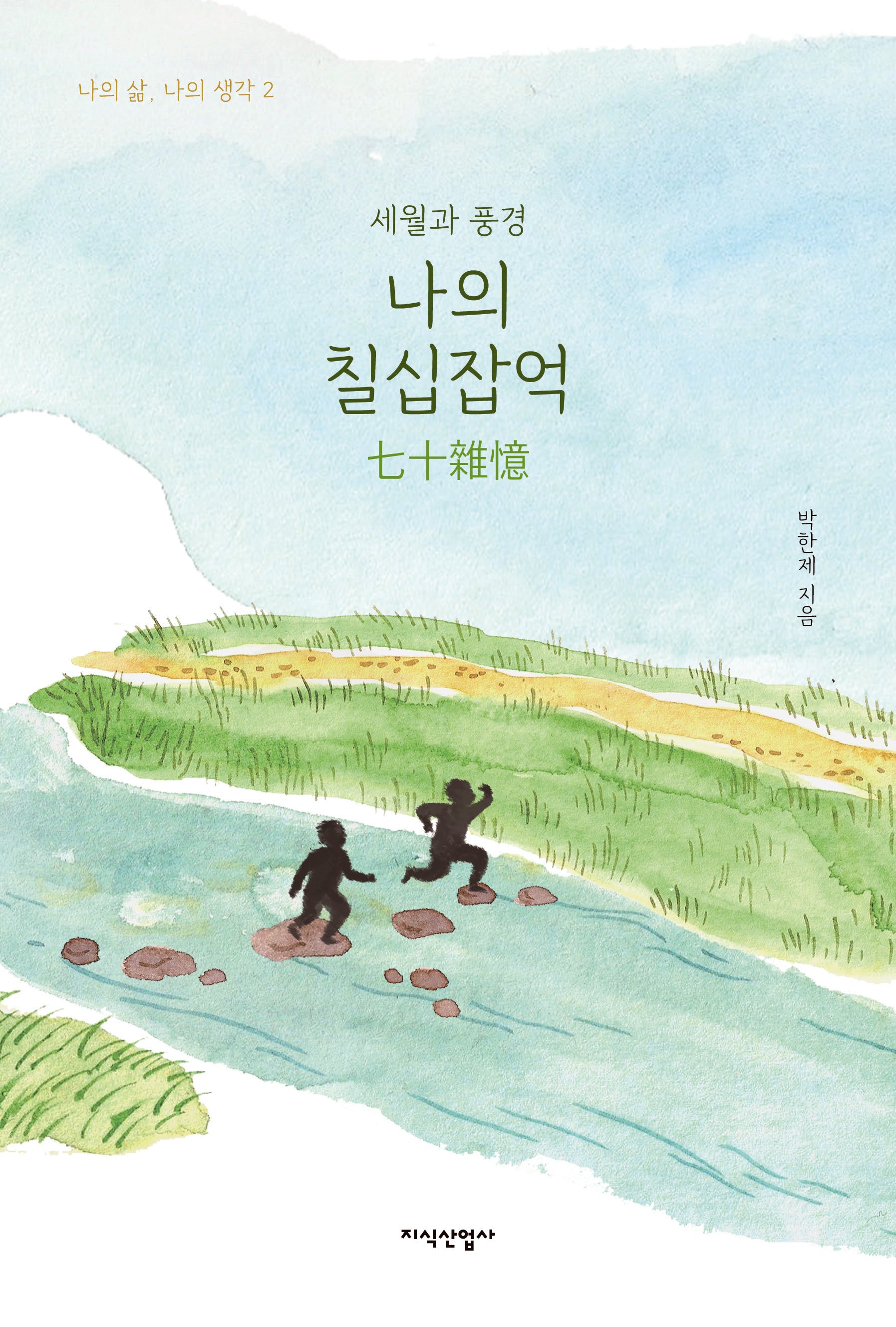 나의 칠십잡억(나의 삶, 나의 생각 2)