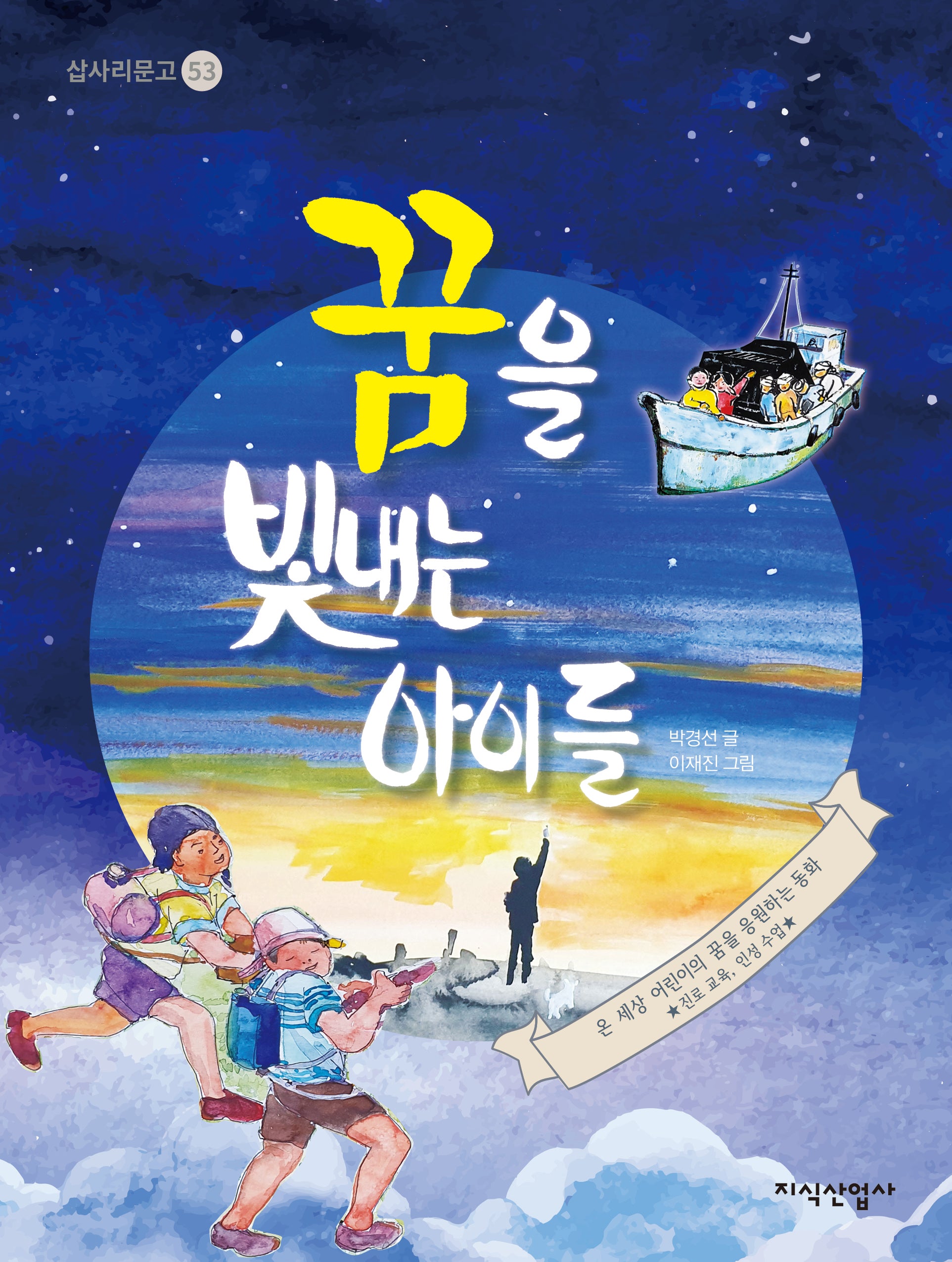꿈을 빛내는 아이들(삽사리문고 53)