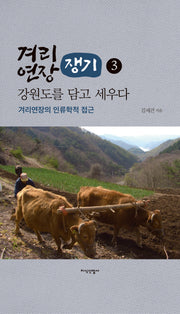 겨리연장(쟁기), 강원도를 담고 세우다 3(양장본 Hardcover)