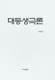 대등생극론(양장본 Hardcover)