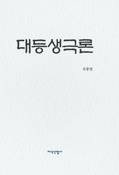 대등생극론(양장본 Hardcover)