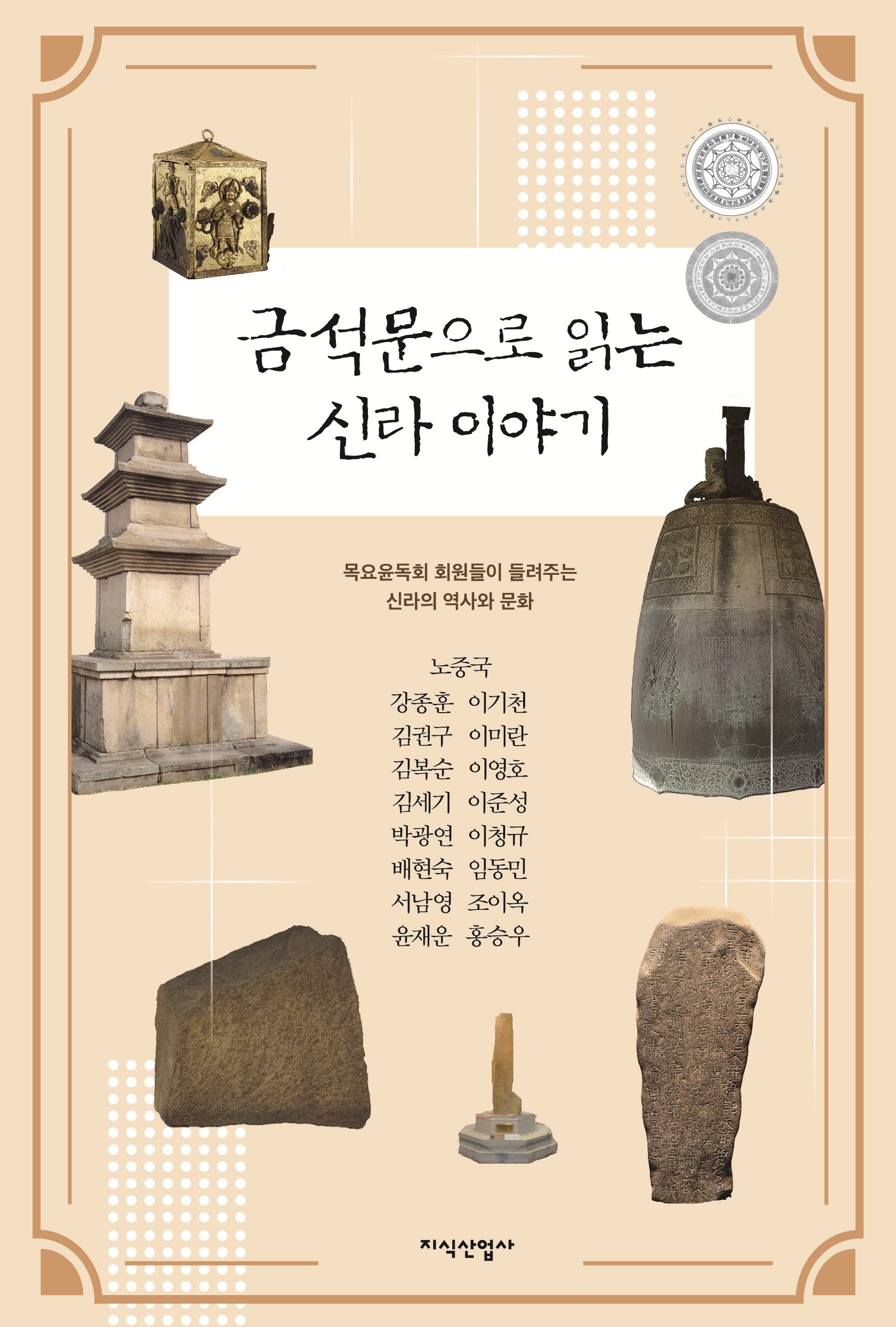 금석문으로 읽는 신라 이야기
