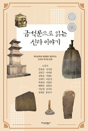 금석문으로 읽는 신라 이야기