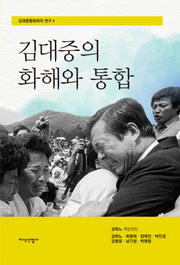 김대중의 화해와 통합(김대중평화회의 연구 4)